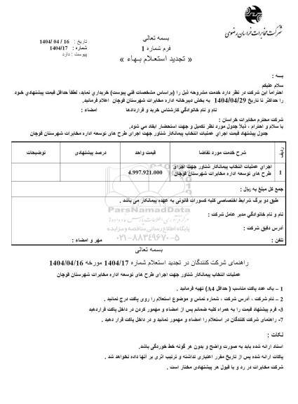 تجدید استعلام اجرای عملیات انتخاب پیمانکار شناور جهت اجرای طرح های توسعه ...