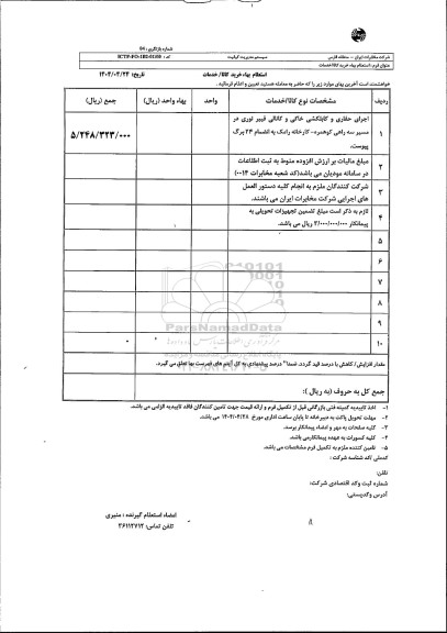 استعلام اجرای حفاری و کابلکشی خاکی و کانالی فیبرنوری 
