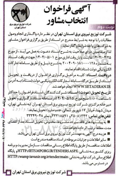 فراخوان انتخاب مشاور واگذاری انجام وصول مطالبات - نوبت دوم