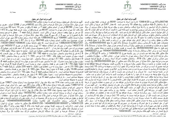 مزایده پلاک ثبتی 68532 فرعی از 2398 اصلی، مفروز و مجزی شده ا 66789 فرعی از اصلی به مساحت 80.81 مترمربع