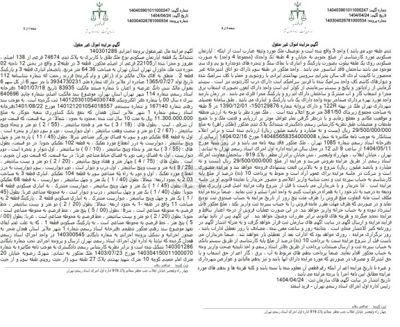 مزایده فروش یک قطعه آپارتمان مسکونی به پلاک ثبتی 74674 فرعی از 138 اصلی