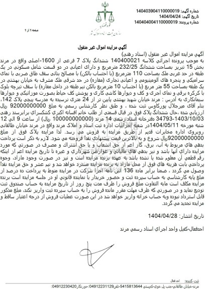 مزایده فروش ششدانگ از پلاک 7 فرعی از 1600 اصلی 