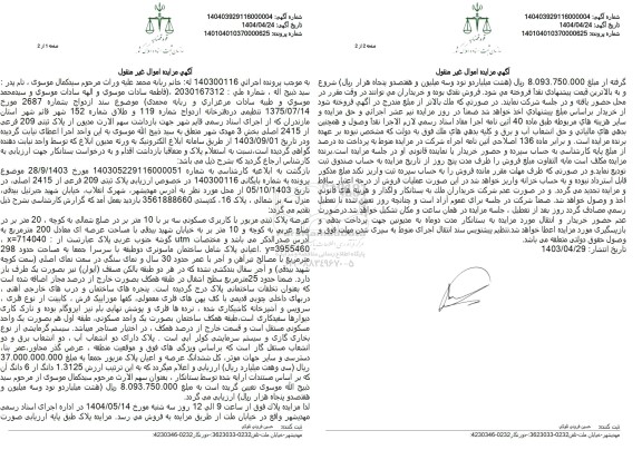 مزایده پلاک ثبتی 209 فرعی از 2415 اصلی 