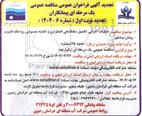 تجدید مناقصه عمومی عملیات اجرایی تکمیل ساماندهی اضطراری و تغذیه مصنوعی رودخانه...