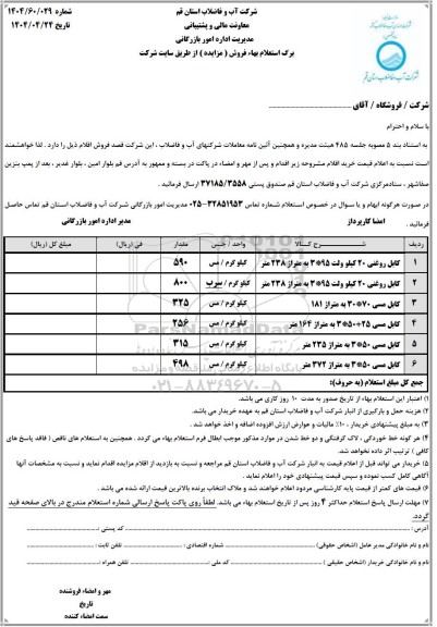 مزایده فروش کابل روغنی 20 کیلو ولت 95*3 به متراژ 238 متر ...