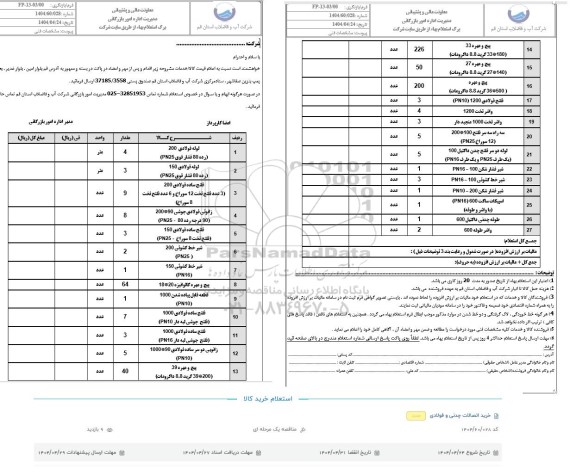 استعلام لوله فولادی 200 و 150، زانوئی فولادی جوشی - فلنج ساده فولادی 150  ...
