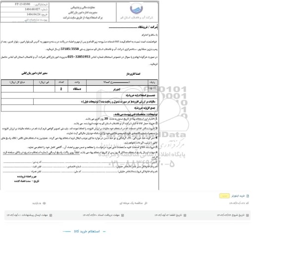 استعلام اینورتر