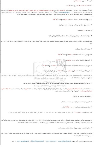 مناقصه  خرید 8300 شاخه لوله فاضلابی پلی اتیلن دوجداره کوپلر