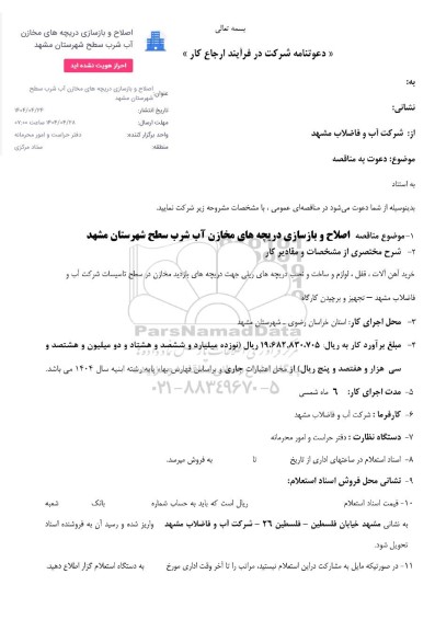 مناقصه اصلاح و بازسازی دریچه های مخازن آب شرب 