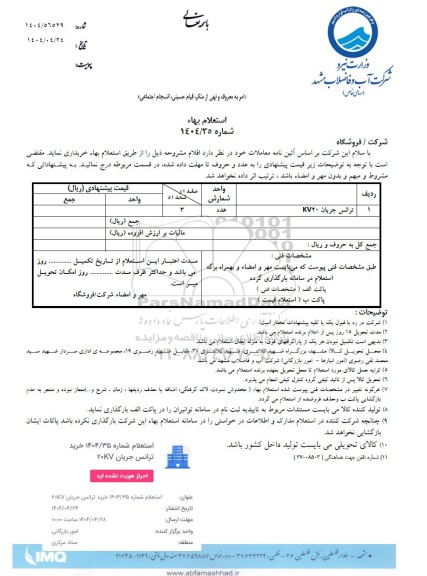 استعلام ترانس جریان kv20
