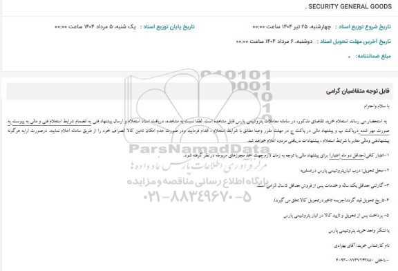 استعلام  SECURITY GENERAL GOODS