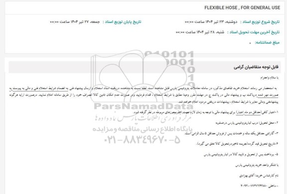 استعلام FLEXIBLE HOSE, FOR GENERAL USE  