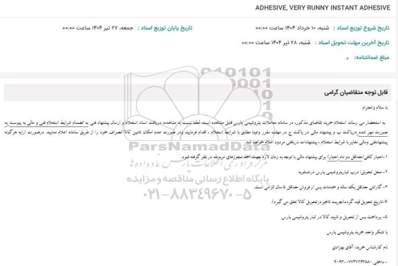 استعلام ADHESIVE , VERY RUNNY INSTANT ADHESIVE