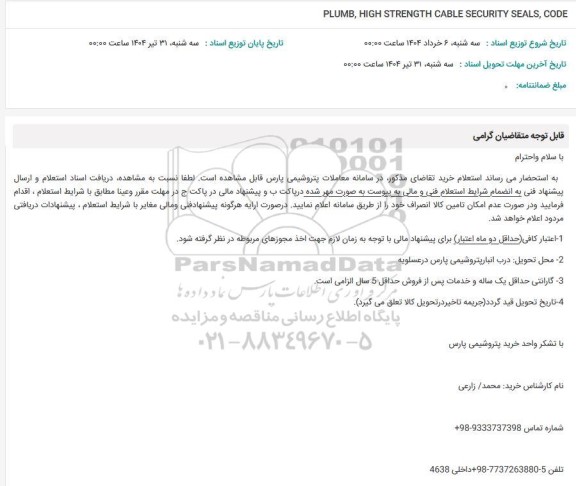 استعلام PLUMB , HIGH STRENGTH CABLE SECURITY SEALS, CODE