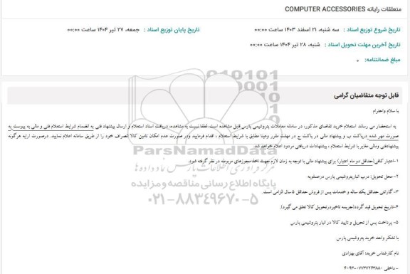 استعلام متعلقات رایانه COMPUTER ACCESSORIES
