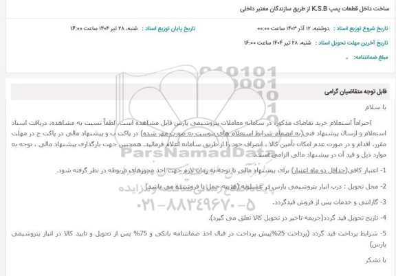 استعلام ساخت داخل قطعات پمپ ASK از طریق سازندگان معتبر داخلی