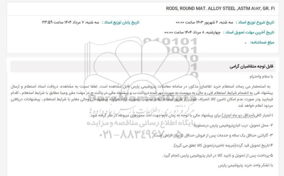 استعلام RODS, ROUND MAT. ALLOY STEEL, ASTM A182, GR. F1 
