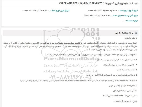 استعلام خرید 4 عدد بازوهای بارگیری گسولین LIQUID ARM SIZE IN و VAPOR ARM SIZE 2 IN