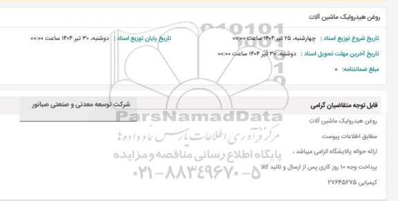 استعلام روغن هیدرولیک ماشین آلات