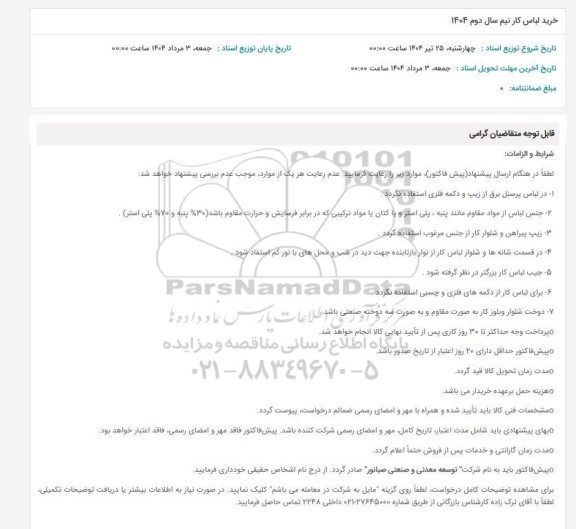 استعلام لباس کار نیم سال دوم 1404