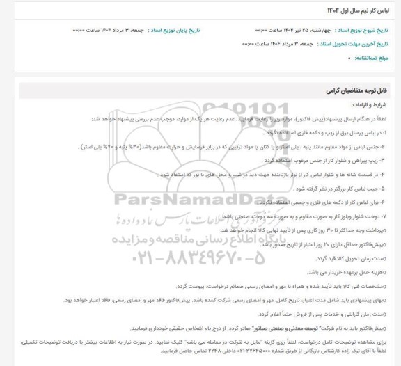 استعلام لباس کار نیم سال اول 1404