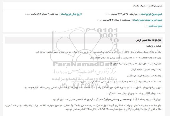 استعلام کابل برق افشان مصرف یکساله