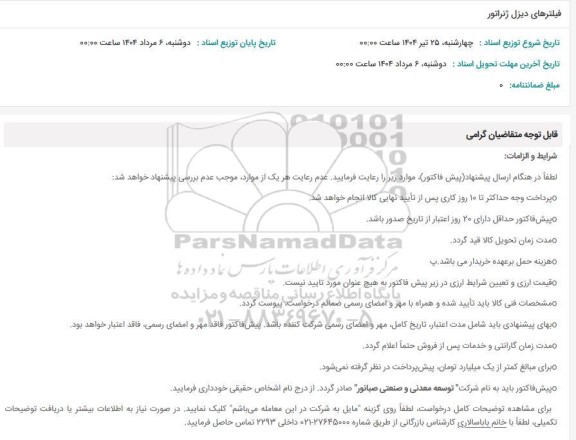 استعلام فیلترهای دیزل ژنراتور