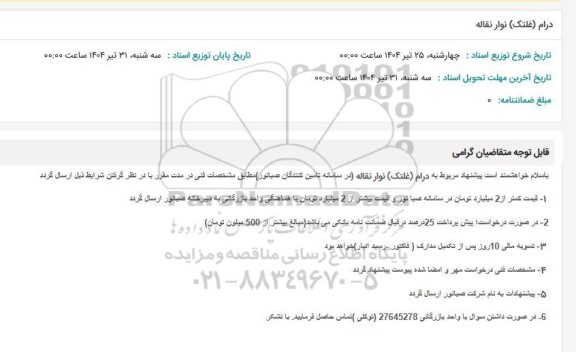 استعلام درام (غلتک) نوار نقاله