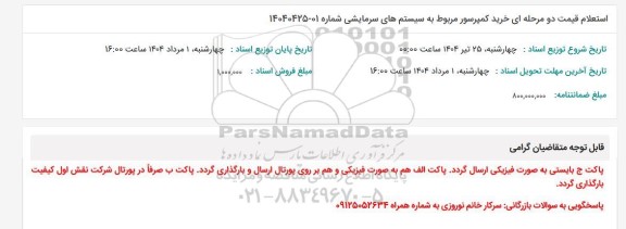 استعلام خرید کمپرسور مربوط به سیستم های سرمایشی