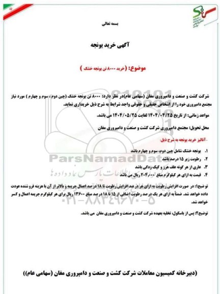 مناقصه خرید 8000 تن یونجه خشک