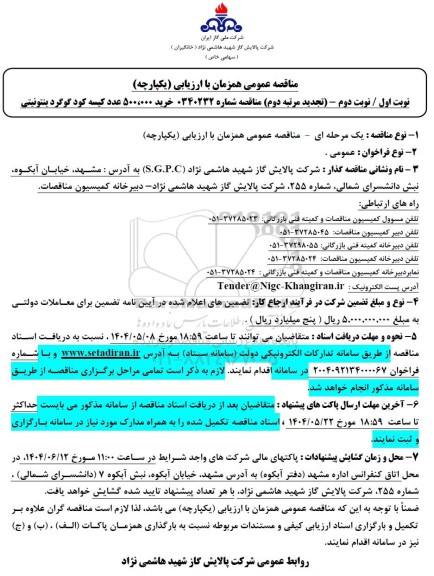 تجدید مرتبه دوم مناقصه خرید 500.000 عدد کیسه کود گوگرد بنتونیتی 