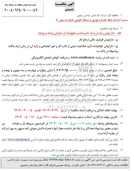 مناقصه عمومی احداث شبکه تغذیه و توزیع و ایستگاه تقویتی طرقبه به روش c