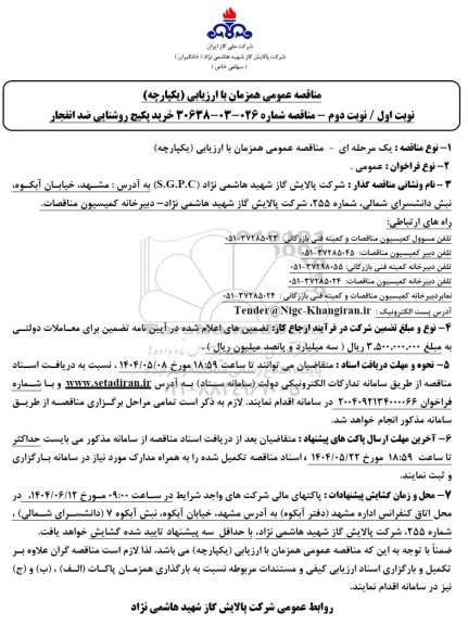 مناقصه خرید پکیج روشنایی ضد انفجار
