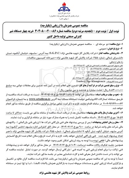 مناقصه عمومی خرید چهار دستگاه شیر کنترلی صنعتی