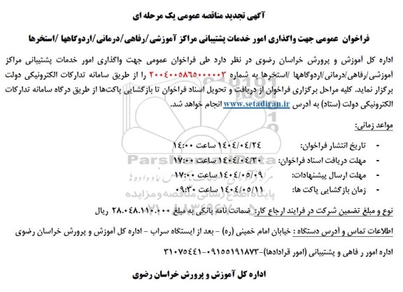 فراخوان عمومی جهت واگذاری امور خدمات پشتیبانی مراکز آموزشی/ رفاهی/ درمانی تجدید 