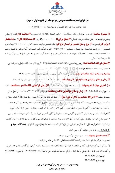 تجدید فراخوان مناقصه خرید و راه اندازی یک دستگاه دیزل ژنراتور 400 KVA انبار نفت  - نوبت دوم