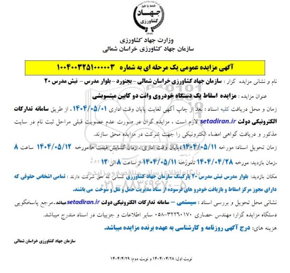 مزایده اسقاط یک دستگاه خودروی وانت دو کابین میتسوبشی