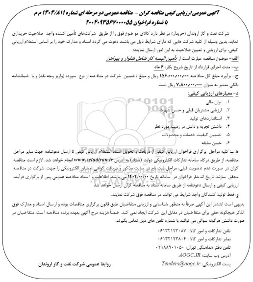 آگهی عمومی ارزیابی کیفی مناقصه گران تامین البسه کار