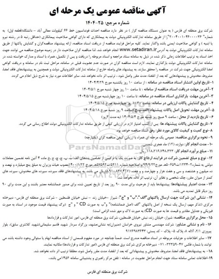 مناقصه احداث فونداسیون خط 66 کیلوولت