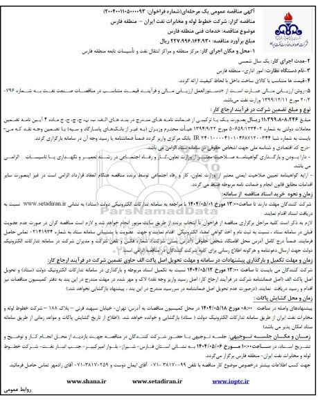 مناقصه خدمات فنی منطقه فارس