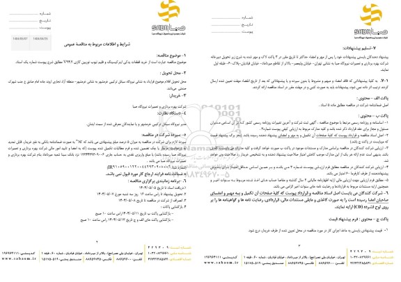 مناقصه خرید قطعات یدکی اینرکیسینگ و فلیم تیوب توربین گازی V94.2 ...