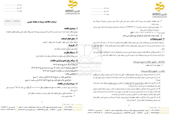 مناقصه خرید، نصب و راه اندازی آسانسور بویلر و برج خنک کن نیروگاه ...