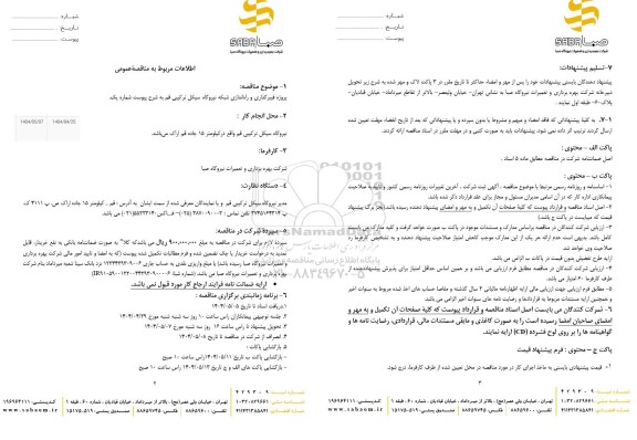 مناقصه پروژه فیبرگذاری و راه اندازی شبکه نیروگاه...