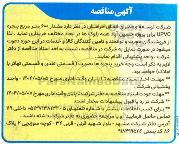 مناقصه مقدار 600 متر مربع پنجره UPVC 