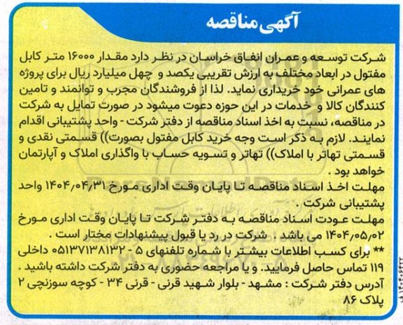 مناقصه مقدار 16000 متر کابل مفتول در ابعاد مختلف