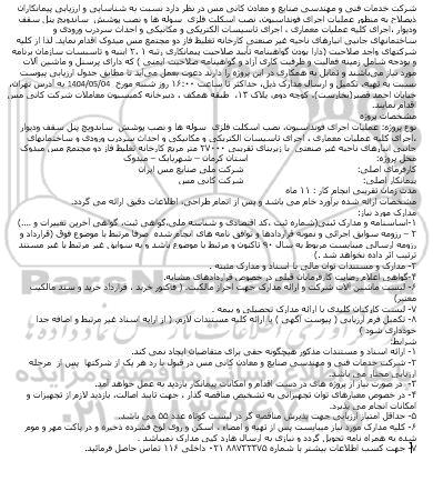 مناقصه شناسایی و ارزیابی پیمانکاران ذیصلاح به منظور عملیات اجرای فونداسیون ....