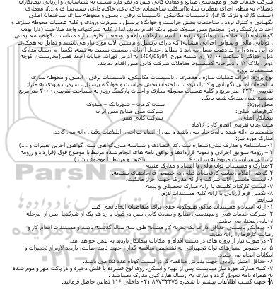 مناصه شناسایی و ارزیابی پیمانکاران ذیصلاح به منظور اجرای عملیات سازه ...