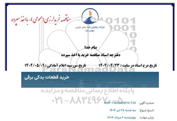 مناقصه خرید قطعات یدکی برقی