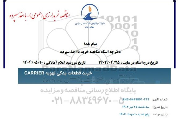 مناقصه خرید قطعات یدکی تهویه  carrier