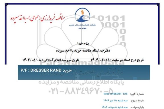 مناقصه خرید P/F: DRESSER RAND